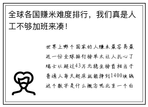 全球各国赚米难度排行，我们真是人工不够加班来凑！