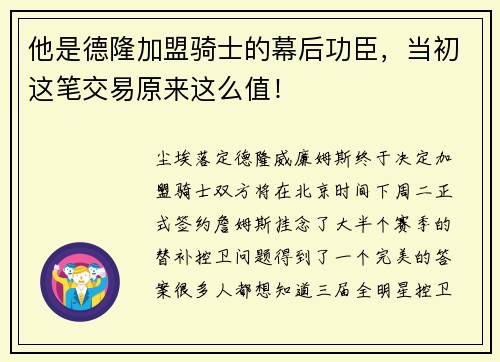 他是德隆加盟骑士的幕后功臣，当初这笔交易原来这么值！