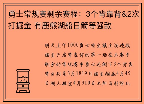 勇士常规赛剩余赛程：3个背靠背&2次打掘金 有鹿熊湖船日箭等强敌