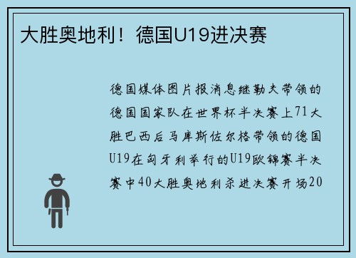 大胜奥地利！德国U19进决赛