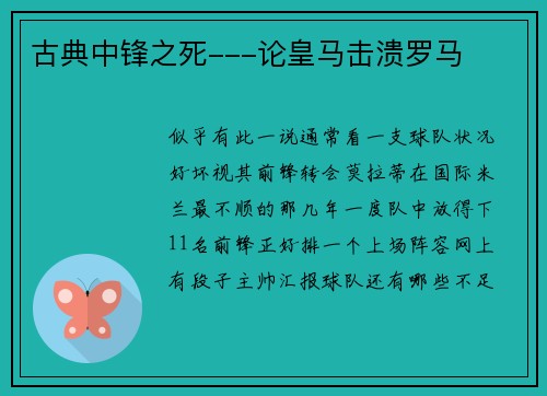 古典中锋之死---论皇马击溃罗马