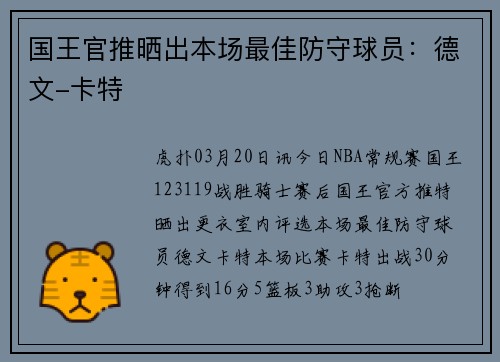 国王官推晒出本场最佳防守球员：德文-卡特