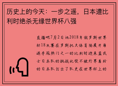 历史上的今天：一步之遥，日本遭比利时绝杀无缘世界杯八强