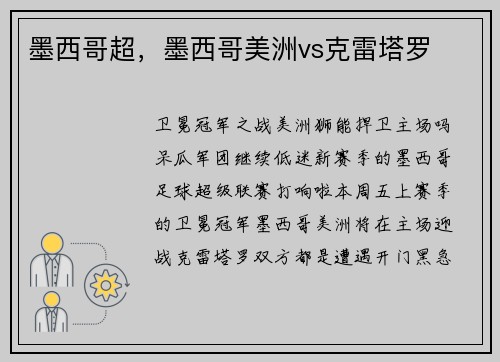墨西哥超，墨西哥美洲vs克雷塔罗