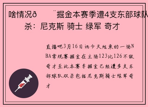 啥情况😨掘金本赛季遭4支东部球队双杀：尼克斯 骑士 绿军 奇才