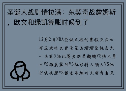 圣诞大战剧情拉满：东契奇战詹姆斯，欧文和绿凯算账时候到了