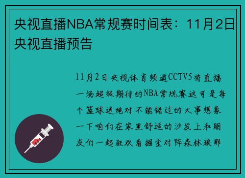 央视直播NBA常规赛时间表：11月2日央视直播预告