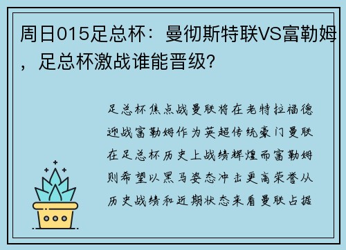 周日015足总杯：曼彻斯特联VS富勒姆，足总杯激战谁能晋级？