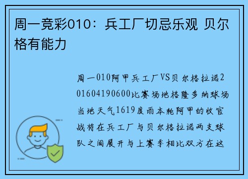 周一竞彩010：兵工厂切忌乐观 贝尔格有能力