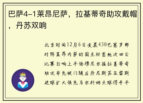 巴萨4-1莱昂尼萨，拉基蒂奇助攻戴帽，丹苏双响