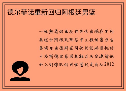 德尔菲诺重新回归阿根廷男篮