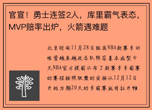 官宣！勇士连签2人，库里霸气表态，MVP赔率出炉，火箭遇难题