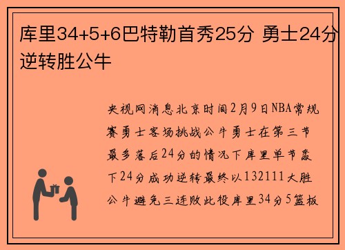 库里34+5+6巴特勒首秀25分 勇士24分逆转胜公牛