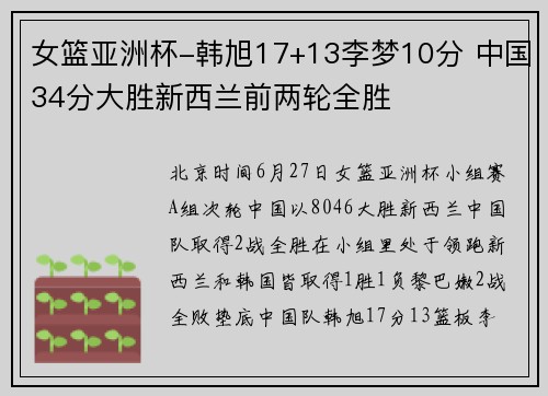 女篮亚洲杯-韩旭17+13李梦10分 中国34分大胜新西兰前两轮全胜