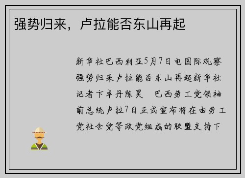强势归来，卢拉能否东山再起