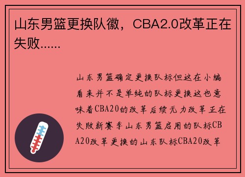 山东男篮更换队徽，CBA2.0改革正在失败......