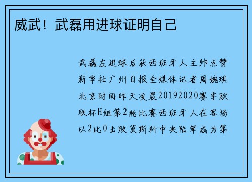 威武！武磊用进球证明自己