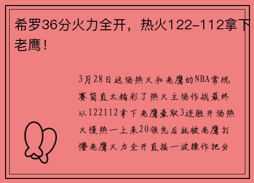 希罗36分火力全开，热火122-112拿下老鹰！