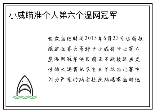 小威瞄准个人第六个温网冠军
