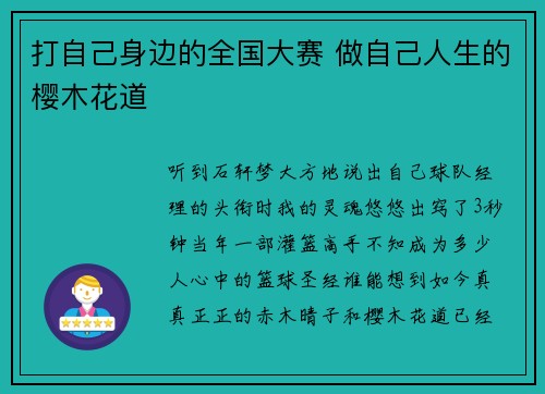 打自己身边的全国大赛 做自己人生的樱木花道