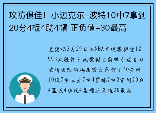 攻防俱佳！小迈克尔-波特10中7拿到20分4板4助4帽 正负值+30最高