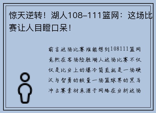 惊天逆转！湖人108-111篮网：这场比赛让人目瞪口呆！