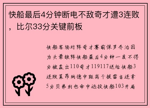 快船最后4分钟断电不敌奇才遭3连败，比尔33分关键前板
