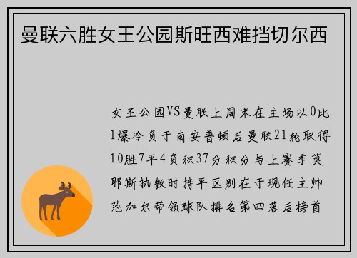 曼联六胜女王公园斯旺西难挡切尔西