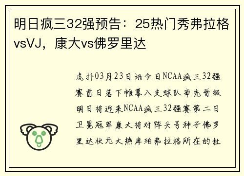 明日疯三32强预告：25热门秀弗拉格vsVJ，康大vs佛罗里达