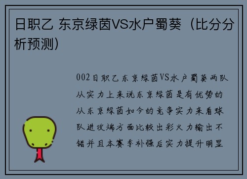 日职乙 东京绿茵VS水户蜀葵（比分分析预测）