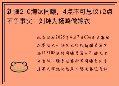 新疆2-0淘汰同曦，4点不可思议+2点不争事实！刘炜为杨鸣做嫁衣