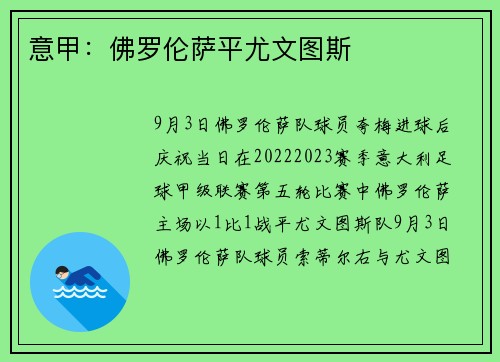 意甲：佛罗伦萨平尤文图斯
