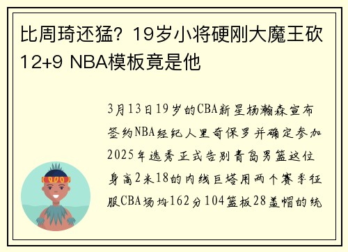 比周琦还猛？19岁小将硬刚大魔王砍12+9 NBA模板竟是他