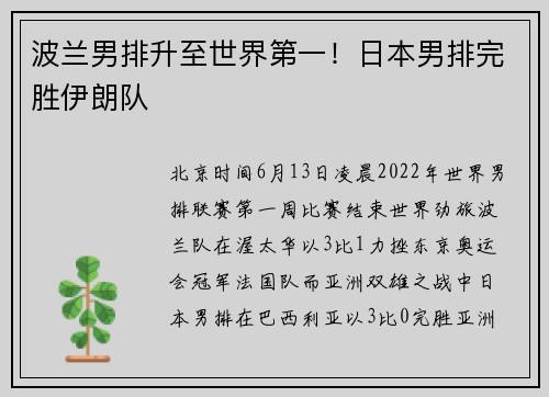 波兰男排升至世界第一！日本男排完胜伊朗队