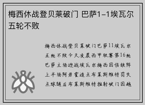 梅西休战登贝莱破门 巴萨1-1埃瓦尔五轮不败