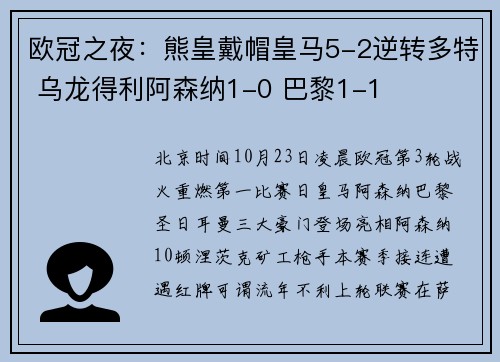 欧冠之夜：熊皇戴帽皇马5-2逆转多特 乌龙得利阿森纳1-0 巴黎1-1