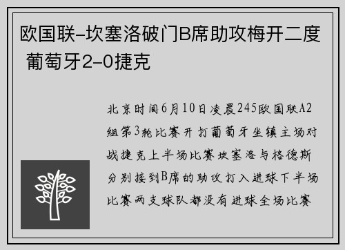 欧国联-坎塞洛破门B席助攻梅开二度 葡萄牙2-0捷克