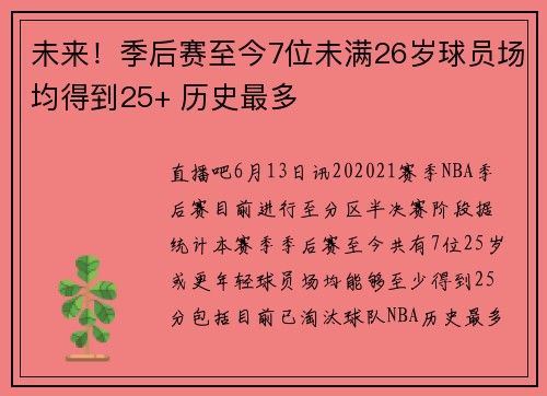 未来！季后赛至今7位未满26岁球员场均得到25+ 历史最多