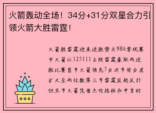 火箭轰动全场！34分+31分双星合力引领火箭大胜雷霆！