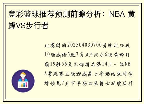 竞彩篮球推荐预测前瞻分析：NBA 黄蜂VS步行者