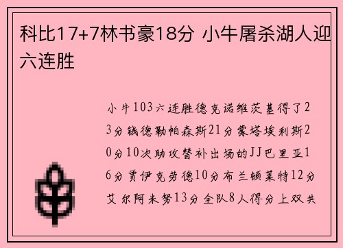 科比17+7林书豪18分 小牛屠杀湖人迎六连胜