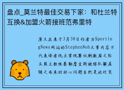 盘点_莫兰特最佳交易下家：和杜兰特互换&加盟火箭接班范弗里特