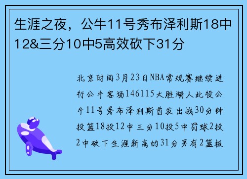 生涯之夜，公牛11号秀布泽利斯18中12&三分10中5高效砍下31分