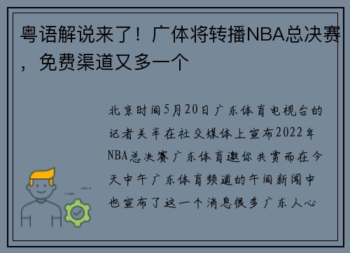 粤语解说来了！广体将转播NBA总决赛，免费渠道又多一个