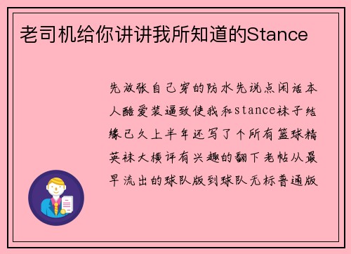 老司机给你讲讲我所知道的Stance