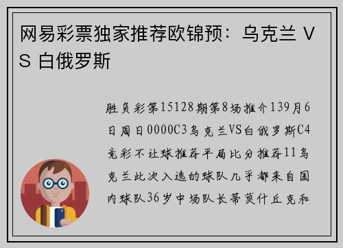 网易彩票独家推荐欧锦预：乌克兰 VS 白俄罗斯