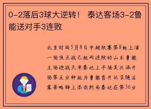 0-2落后3球大逆转！ 泰达客场3-2鲁能送对手3连败