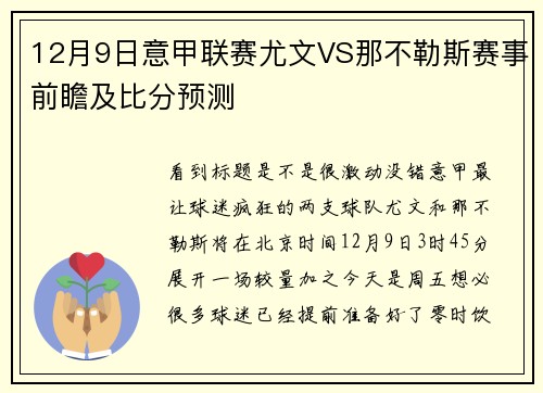 12月9日意甲联赛尤文VS那不勒斯赛事前瞻及比分预测