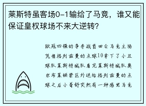 莱斯特虽客场0-1输给了马竞，谁又能保证皇权球场不来大逆转？