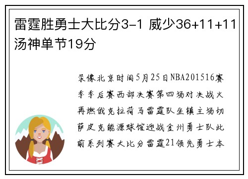雷霆胜勇士大比分3-1 威少36+11+11汤神单节19分
